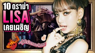 10 ดราม่า “ลิซ่า” (Lalisa) เคยเผชิญ ที่คุณอาจไม่เคยรู้ ~ LUPAS