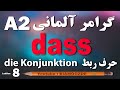 8 جلسه هشتم آموزش زبان آلمانی حرف ربط A2 dass die Konjunktion BIAMOOZDE Deutsch lernen mp3