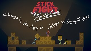 stick fight هیجان انگیز و فان