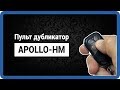 HM APOLLO - CAME, MARANTEC, HORMAN пульт дубликатор для ворот и шлагбаумов StarNew.ru