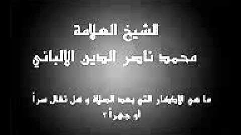 الشيخ محمد ناصر الدين الالباني رحمه الله:الأذكار التي بعد الصلاة,