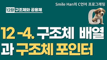 C언어 12-4 : 구조체 배열과 구조체 포인터