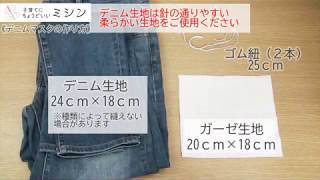 オシャレなデニムマスクの作り方