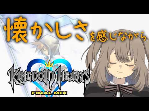 【KHFM】懐かしさを感じながらキングダムハーツFM　01【Vtuber】