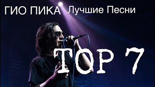 Гио Пика - Top 7 Песни 2023-2024 /Гио Пика Лучшие Песни 2023