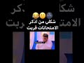 شكلي من اذكر الامتحانات قربت 