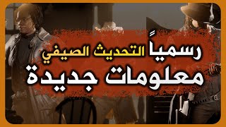 موعد التحديث الصيفي رسمياً | سرقة بيوت في ريد ديد اونلاين