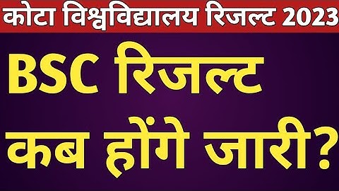 Kota University BSC Result 2023 कब आएगा? | Uok bsc result 2023 update