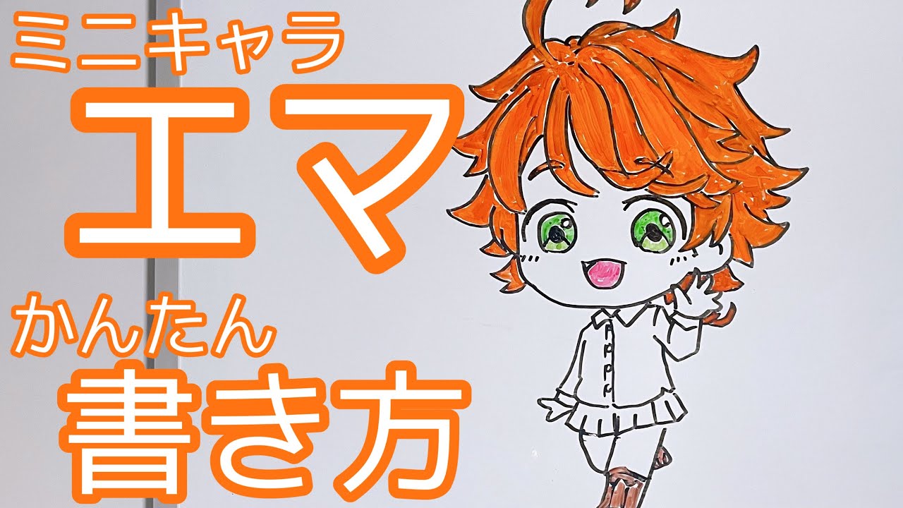 簡単 ミニキャラエマの書き方 ゆっくり描いてみた 約束のネバーランド How To Draw Ema The Promised Neverland Youtube