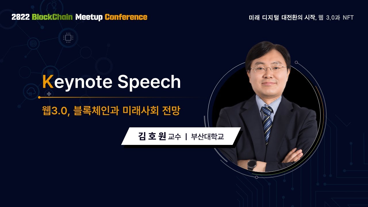 (2022 BCMC) 기조강연 : 웹3.0, 블록체인과 미래사회 전망 | 김호원 교수(부산대학교)