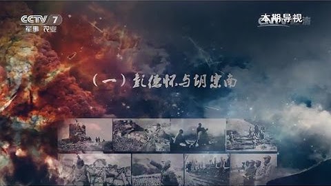 致命的對手（一）彭德懷與胡宗南  【講武堂 20170401】 - 天天要聞