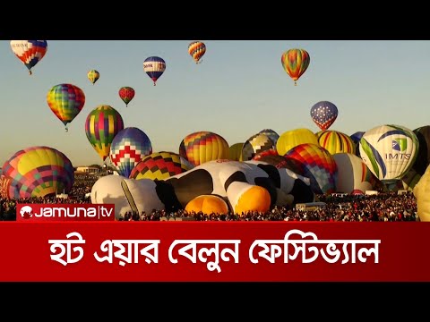 ভিডিও: আলবুকার্কে হট এয়ার বেলুন রাইড