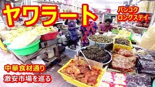 ヤワラート入口にある中華食材市場を見て回った　2018 07