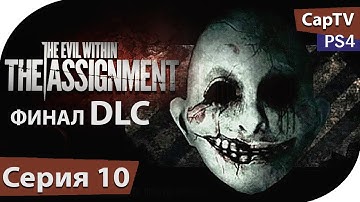 The Assignment - The Evil Within DLC - Прохождение на русском - Часть 10 - ФИНАЛ