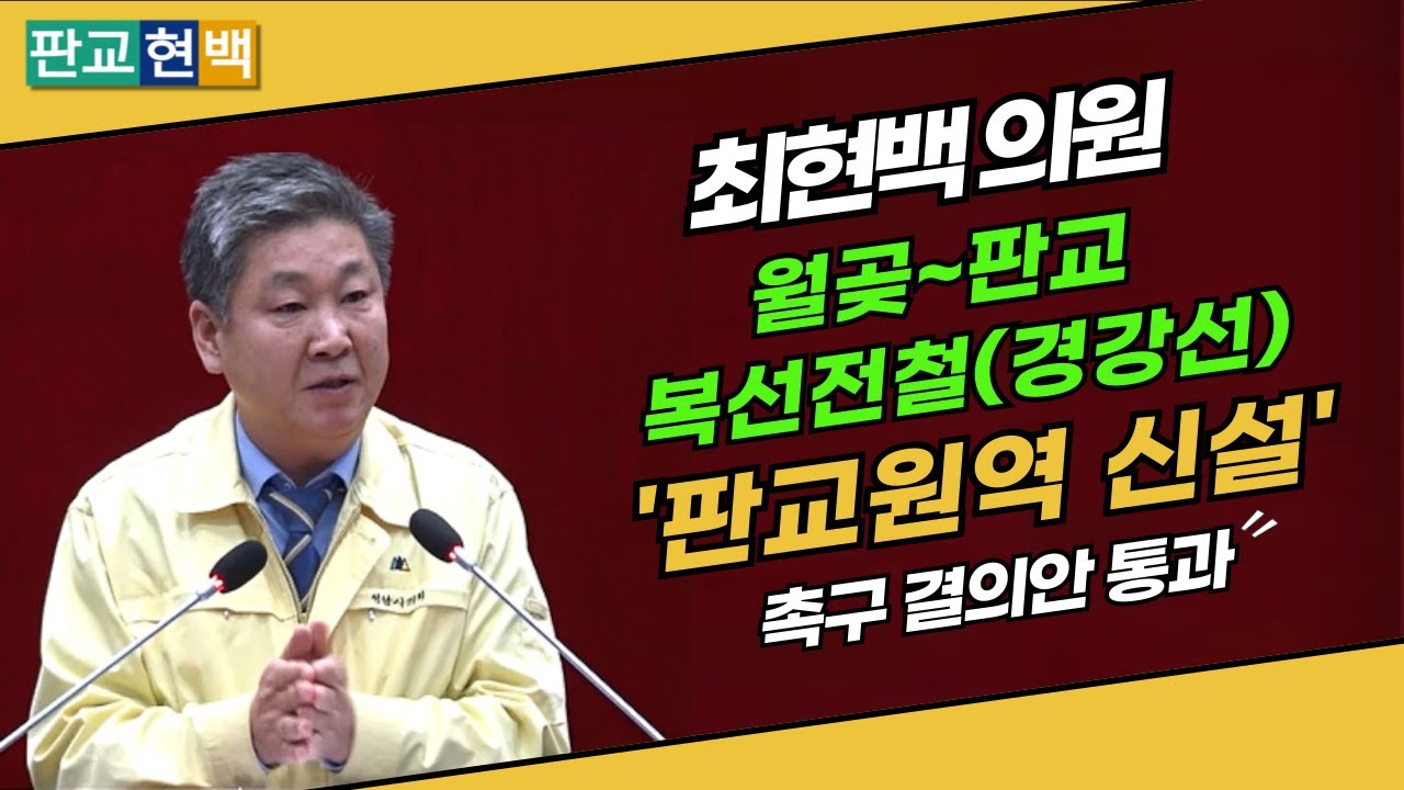 최현백 의원, 월곶~판교 복선전철(경강선) '판교원역' 신설 촉구 결의안