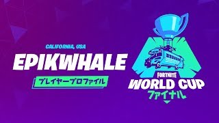 Fortnite World Cup - プレイヤープロファイル - Epikwhale