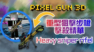 ⟨像素射擊3D⟩ 「重型狙擊步槍」擊殺精華 Heavy sniper rifel