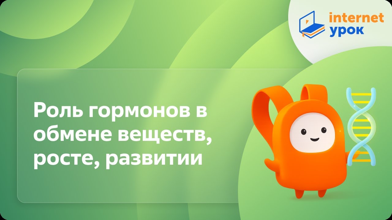 Роль гормонов в обмене веществ, росте, развитии. Видеоурок по биологии 8 класс