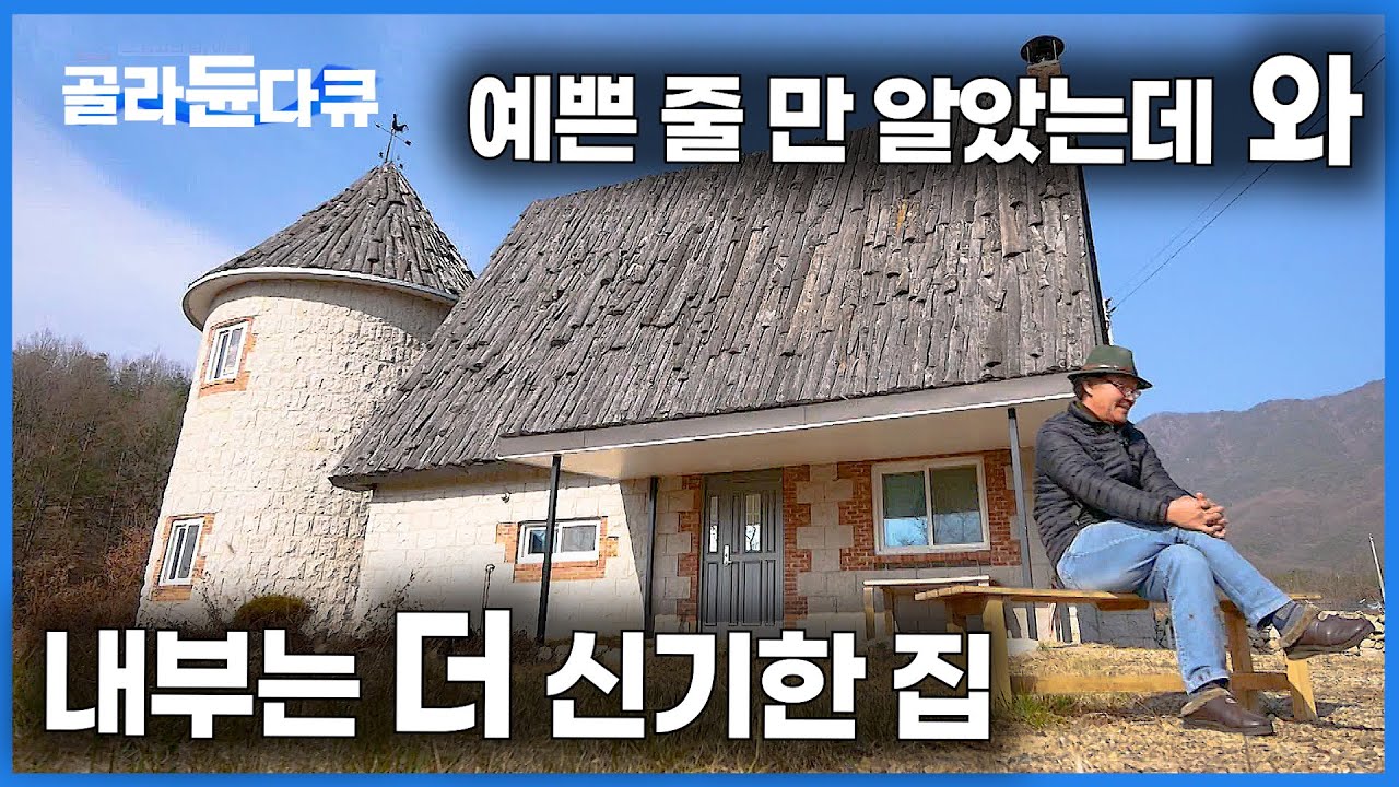 60 넘어 혼자서 지은 시골집. 내부까지 완벽하게 다듬은 역대급 주택의 등장｜건축탐구 집｜#골라듄다큐