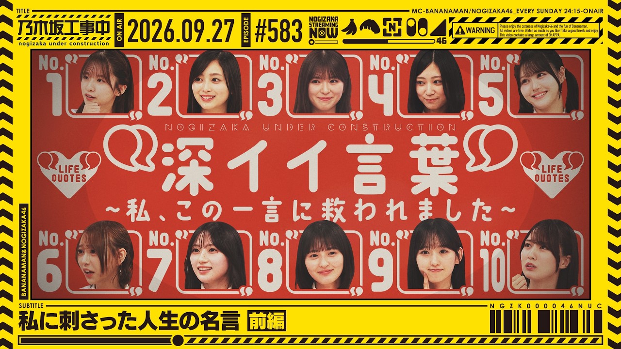 【公式】「乃木坂工事中」# 583「私に刺さった人生の名言 前編」2026.09.27 OA