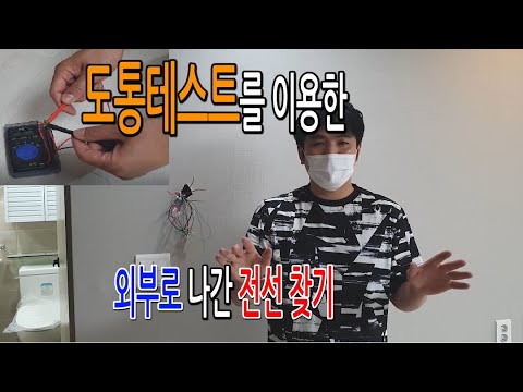 [인포먼트]도통테스트를 이용한 실내에서 외부로 나간 전선들을 찾아보는 방법