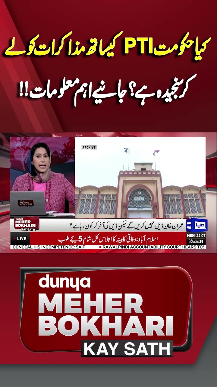 PTI Negotiation With Government | Dunya Meher Bokhari Kay Sath #shorts #shortsfeeds