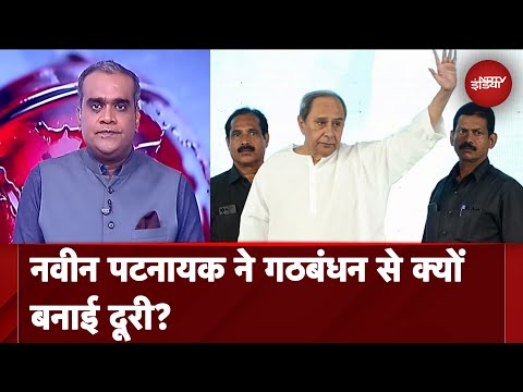 लंबे समय तक BJP के साथ था BJD का गठबंधन, 2009 के बाद Patnaik ने Alliance से बना ली दूरी | Hot Topic