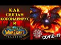 Как связан коронавирус и World of Warcraft: Classic?