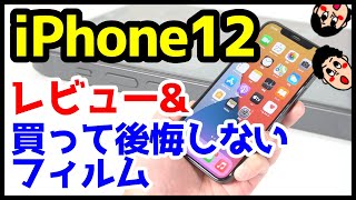 iPhone 12実機レビュー＆買って後悔しないおすすめガラスフィルムはコレ！【iPhone12】