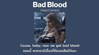 [THAISUB] Bad Blood (Taylor's Version) - Taylor Swift (แปลไทย)