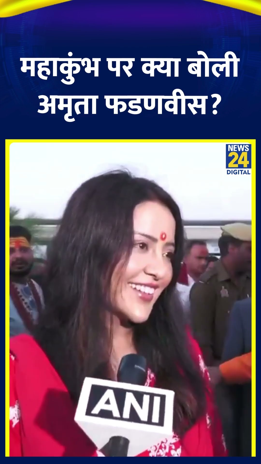 Amruta Fadnavis ने महाकुंभ 2025 में स्नान के बाद ये क्या बोल दिया, देखिए वीडियो