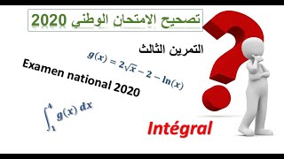 Correction examen national 2020  تصحيح الإمتحان الوطني 2020 :  التمرين 3  التكامل
