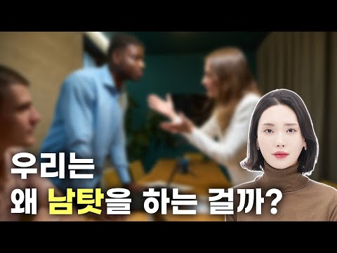 우리는 왜 남 탓을 하는걸까?