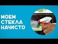 Как правильно протирать стекла? Совет от Автолайфхаки!