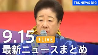 【LIVE】最新ニュースまとめ（Japan News Digest）｜TBS NEWS DIG（9月15日）