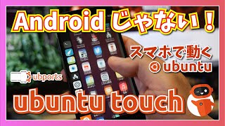 Android でも iOS でもない Linux ベースのモバイル OS の最新版をいじってみた。【Ubuntu Touch OTA-17】