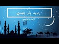 خبت نار نفسي ب اش ت عال م ف ار قي الإمام الشافعي