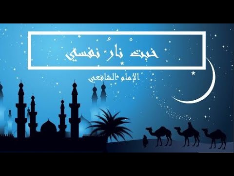  خبت نار نفسي باشتعال مفارقي،،،،، للامام الشافعي Hqdefault