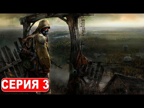 Видео: S.T.A.L.K.E.R.: Shadow Of Chernobyl. Прохождение 3. Сложность "Мастер / Master".