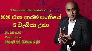 මම එක පරම පතය 5 වනය උන Dileepa Wanniarachchi