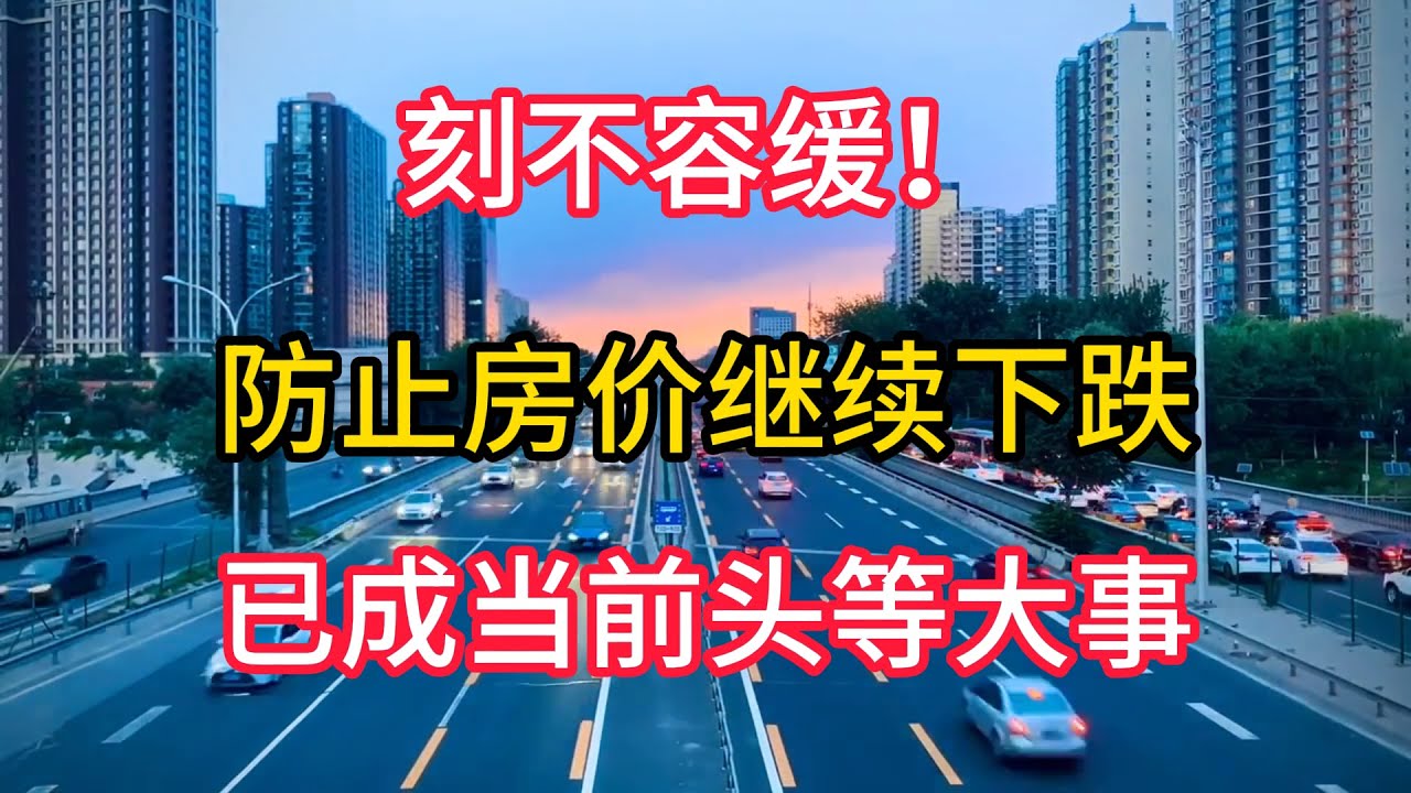 刻不容缓！防止房价继续下跌，已成当前头等大事 - YouTube