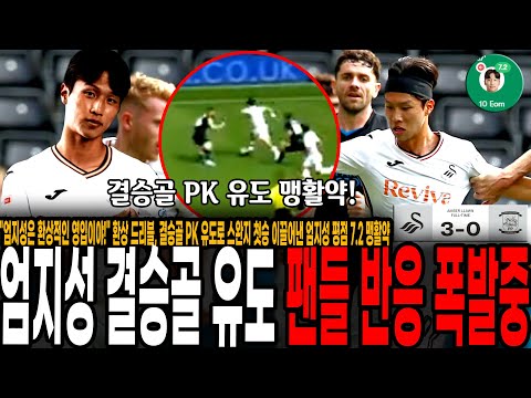 &amp;quot; 환상 드리블, 결승골 PK 유도로 <strong>스완지</strong> 첫승 이끌어낸 엄지성 평점 7.2 맹활약에 <strong>스완지</strong> 팬들 반응 폭발중인 이유 ㄷㄷ [<strong>스완지</strong> vs 프레스턴]