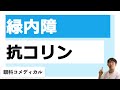 抗コリンの薬は緑内障で眼圧が上がるのか？