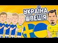 Україна 2-1 Швеція. Ми в 1/4! | Euro2020