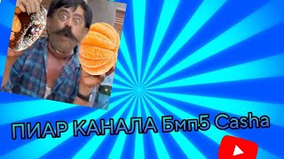 НОВОГОДНИЙ ПИАР КАНАЛА Бмп5 Casha!