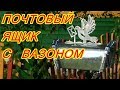 КАК СДЕЛАТЬ КРАСИВЫЙ ПОЧТОВЫЙ ЯЩИК С ВАЗОНОМ ДЛЯ ЦВЕТОВ ! СВОИМИ РУКАМИ !