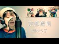 【元スナックのママ】京都慕情/渚ゆう子 歌ってみた。歌詞付き