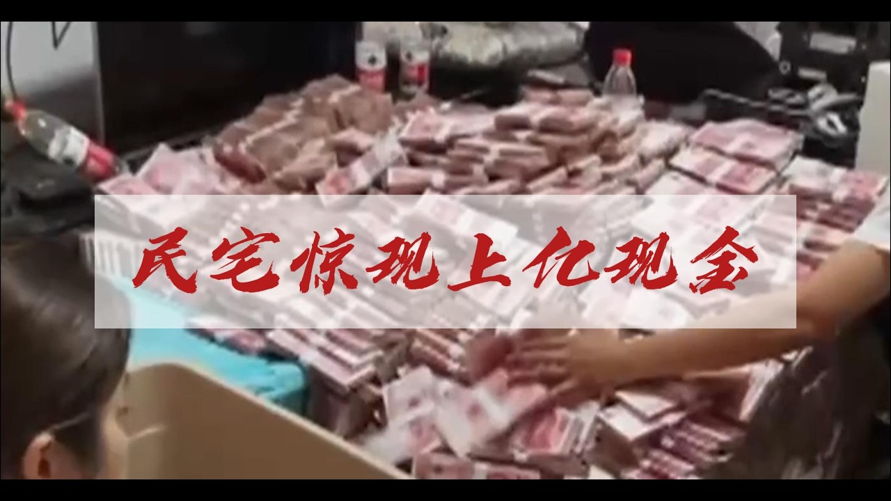 普通民宅竟藏上億現金，10台點鈔機清點一天，警方調查後都驚呆了