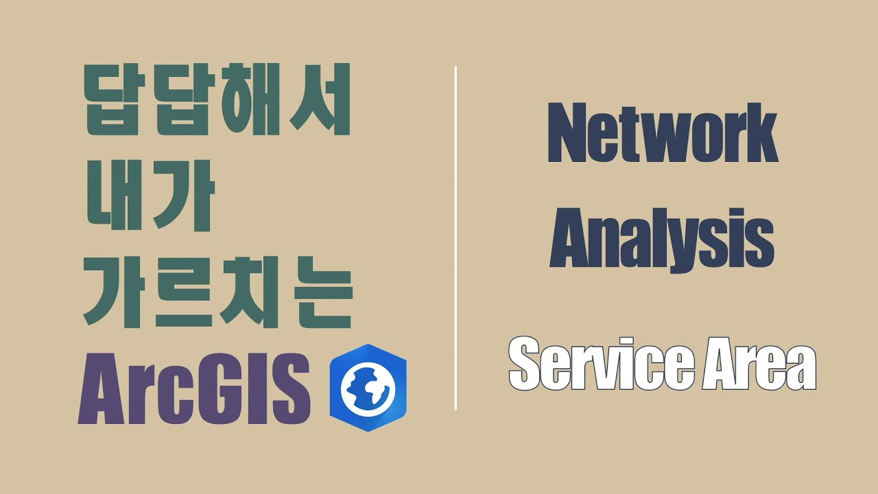 답답해서 내가 가르치는 ArcGIS -- Ep71 Network Analysis - Service Area -- - YouTube
