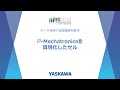 【安川電機】i³- Mechatronics コンセプト